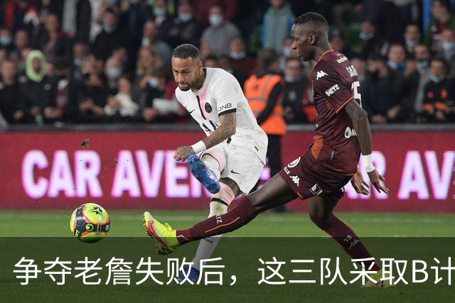争夺老詹失败后，这三队采取B计划，克莱有望回勇士，骑士寻3号位