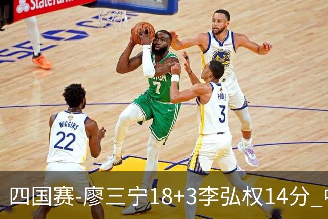 四国赛-廖三宁18+3李弘权14分 中国男篮胜格鲁吉亚