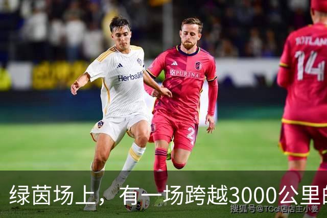 绿茵场上，有一场跨越3000公里的“山海对话”