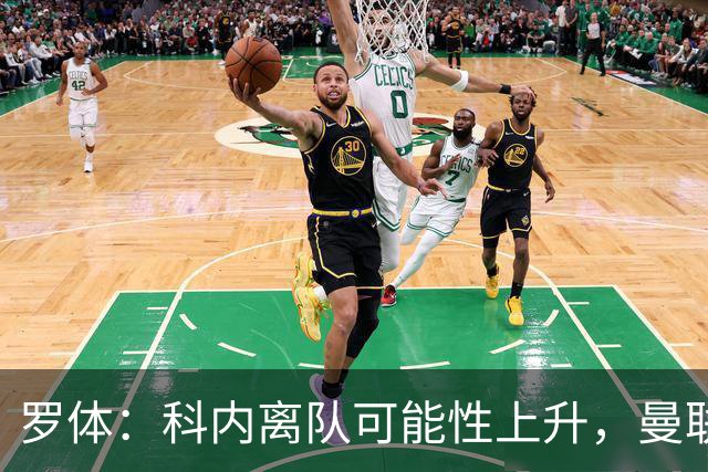 罗体：科内离队可能性上升，曼联尚未正式报价