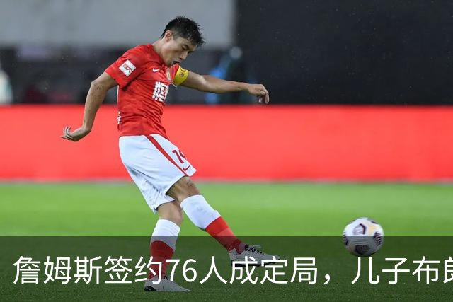詹姆斯签约76人成定局，儿子布朗尼却还在湖人领230万