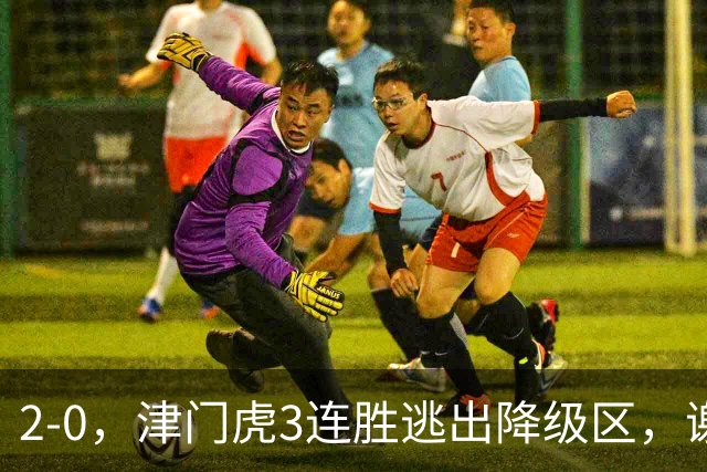 2-0，津门虎3连胜逃出降级区，谢蒂内破门，海牛德比战迎回叶博亚
