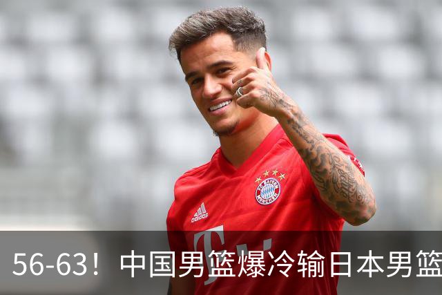 56-63！中国男篮爆冷输日本男篮，输了最不该输的1场比赛，很可惜